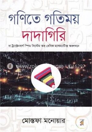 গণিতে গতিময় দাদাগিরি