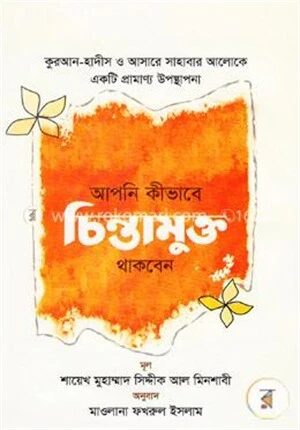 আপনি কীভাবে চিন্তামুক্ত থাকবেন