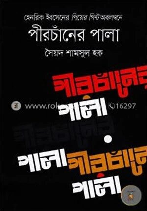হেনরিক ইবসেনের পিয়ের গিন্ট অবলম্বনে পীরচাঁনের পালা