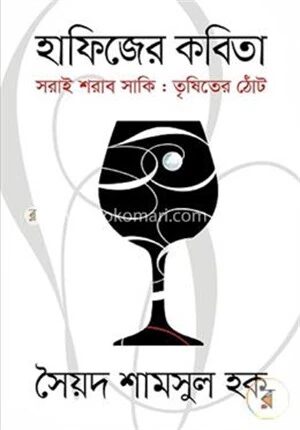 হাফিজের কবিতা সরাই শরাব সাকিঃ তৃষিতের ঠোট