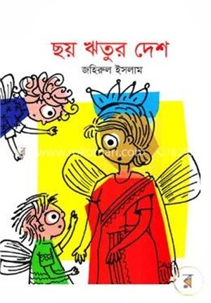 ছয় ঋতুর দেশ