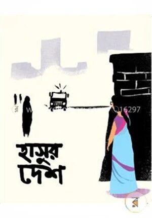 হাসুর দেশ
