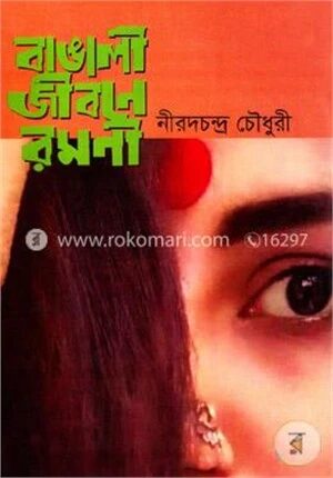 বাঙালী জীবনে রমনী