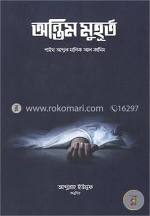 অন্তিম মুহূর্ত