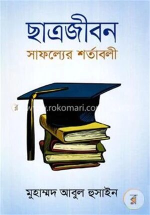 ছাত্রজীবন