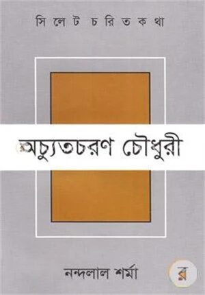 সিলেট চরিত কথা ৪