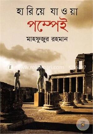 হারিয়ে যাওয়া পম্পেই