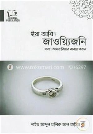 ইয়া আবি! জাওয়্যিজনি ,বাবা আমার বিয়ের ব্যবস্থা করুন