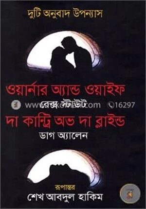 দুটি অনুবাদ উপন্যাস (ওয়ার্নার অ্যান্ড ওয়াইফ ও দা কান্ট্রি অভ দা ব্লাইন্ড)