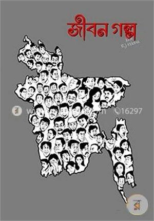 জীবন গল্প ১