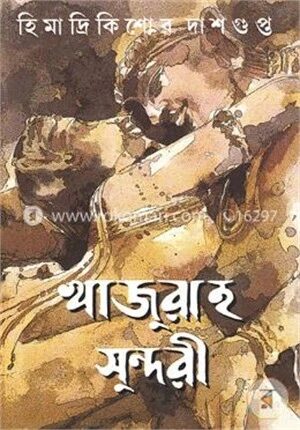 খাজুরাহ সুন্দরী