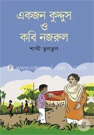 একজন কুদ্দুস ও কবি নজরুল