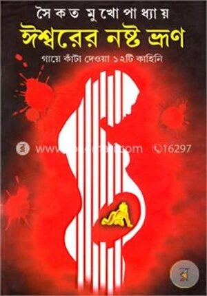 ঈশ্বরের নষ্ট ভ্রুণ