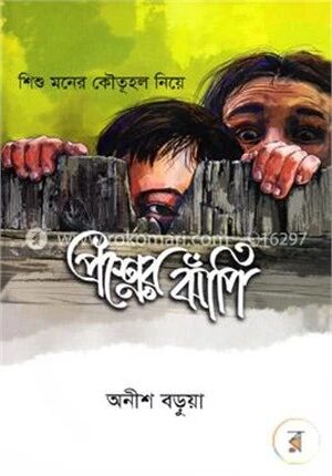 শিশু মনের কৌতূহল নিয়ে