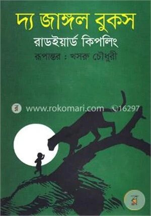দ্য জাঙ্গল বুকস
