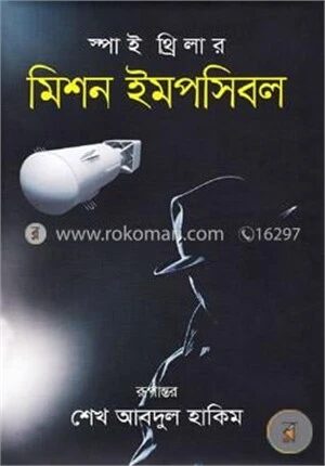 স্পাই থ্রিলার: মিশন ইমপসিবল