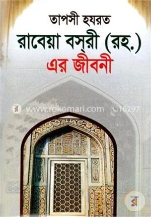 তাপসী হযরত রাবেয়া বসরী (রহ.) এর জীবনী