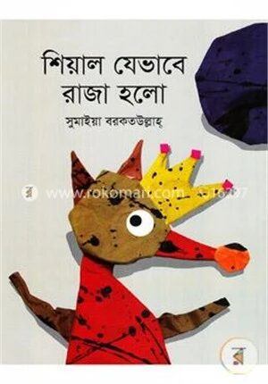 শিয়াল যেভাবে রাজা হলো