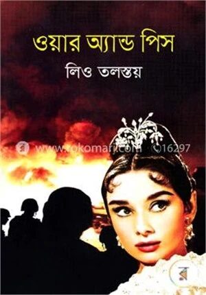 ওয়ার অ্যান্ড পিস