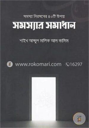 সমস্যা নিরসনের ৪০টি উপায় (সমস্যার সমাধান)