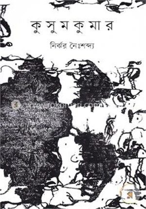কুসুমকুমার