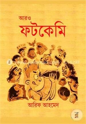আরও ফটকেমি