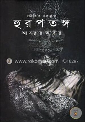 ভৌতিক গল্পগ্রন্থ: হুরপতঙ্গ