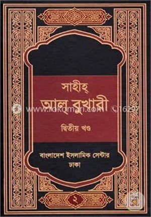 সহীহ্ আল্ বুখারী (বাংলা অনুবাদ)