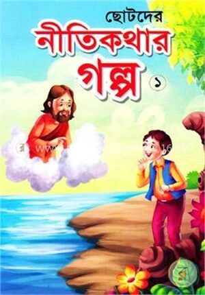 ছোটদের নীতিকথার গল্প