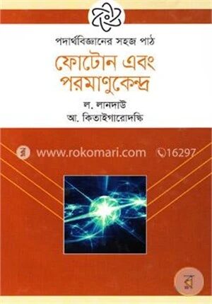 ফোটোন এবং পরমাণুকেন্দ্র