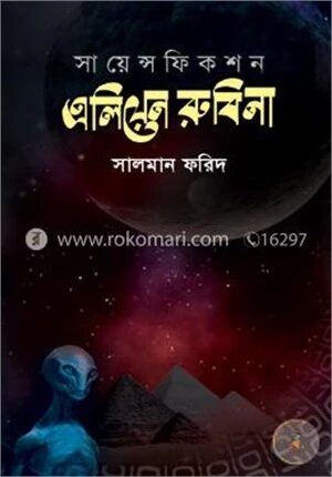 এলিয়েন ‍রুবিনা