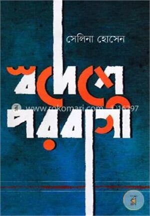 স্বদেশে পরবাসী