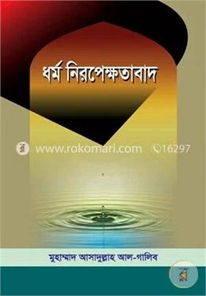 ধর্ম নিরপেক্ষতাবাদ