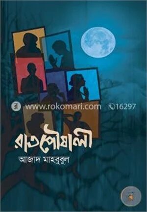রাতপৌষালী