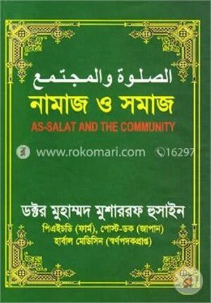 নামাজ ও সমাজ