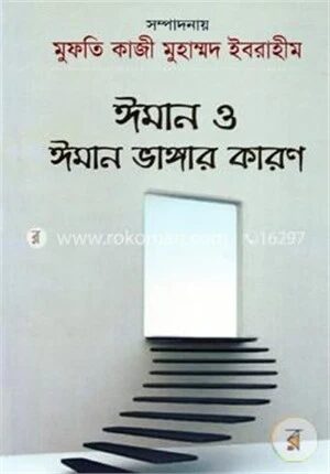 ঈমান ও ঈমান ভাঙ্গার কারণ