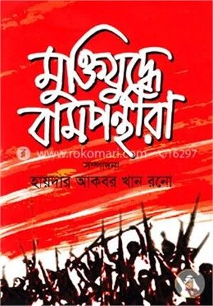 মুক্তিযুদ্ধে বামপন্থীরা