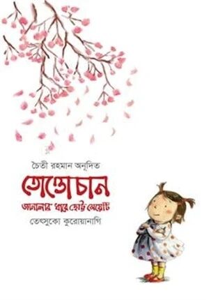 তোত্তোচান: জানালার ধারে ছোট্ট মেয়েটি