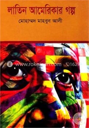 লাতিন আমেরিকার গল্প