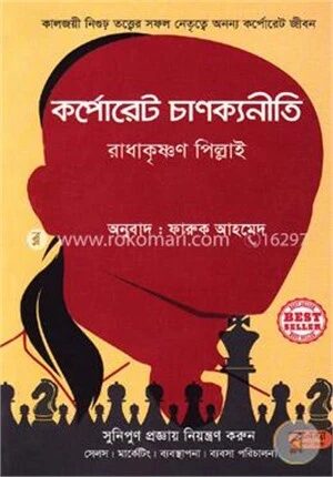 কর্পোরেট চাণক্যনীতি
