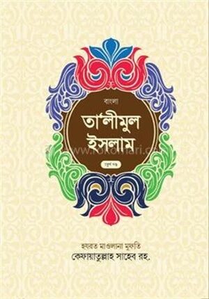 তালীমুল ইসলাম(৪)(বাংলা)