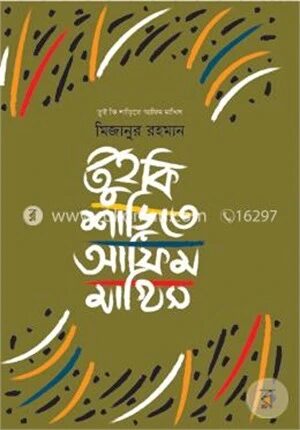 তুই কি শাড়িতে আফিম মাখিস