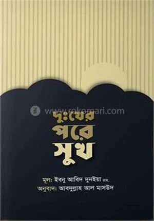 দুখের পরে সুখ