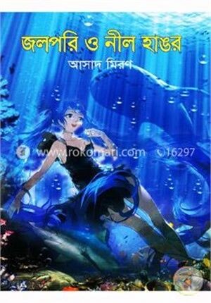 জলপরি ও নীল হাঙর