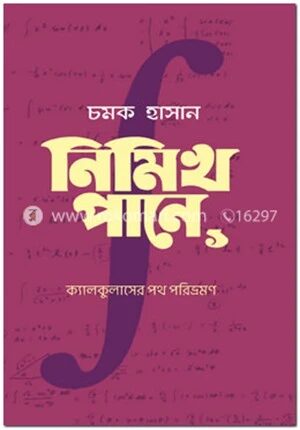 নিমিখ পানে