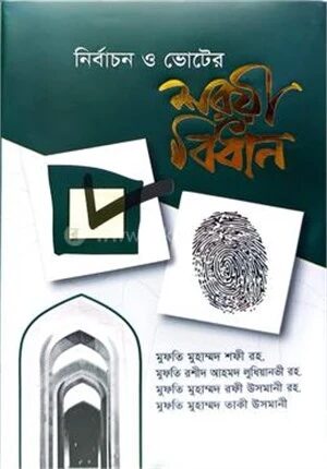 ভোট ও নির্বাচনের শরয়ী বিধান