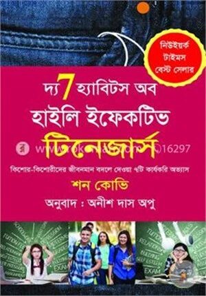 দ্য ৭ হ্যাবিটস অব হাইলি ইফেকটিভ টিনেজার্স (কিশোর-কিশোরীদের জীবনমান বদলে দেওয়া ৭টি কার্যকরী অভ্যাস)