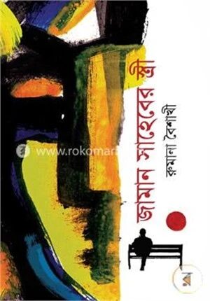 জামান সাহেবের স্ত্রী