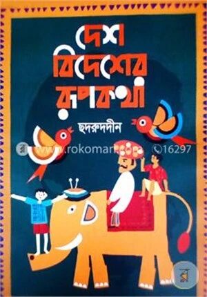 দেশ বিদেশের রূপকথা