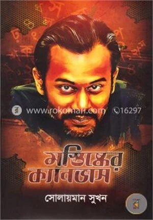 মস্তিষ্কের ক্যানভাস